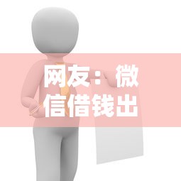 网友：微信借钱出去被删？求介绍几款网贷平台最怕部门