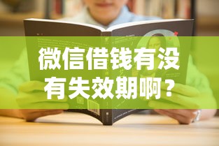 微信借钱有没有失效期啊？6千元无门槛借款平台推荐，8个学生贷款平台盘点