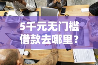 5千元无门槛借款去哪里？低息借钱可靠吗看这5个平台