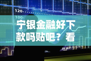 宁银金融好下款吗贴吧？看看这5个贷款大平台怎么样