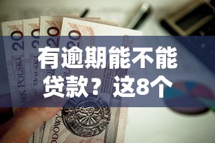 有逾期能不能贷款？这8个芝麻借款实时到账速借平台值得一试