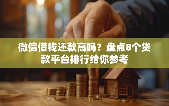 微信借钱还款高吗？盘点8个贷款平台排行给你参考