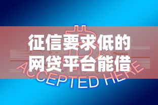 征信要求低的网贷平台能借到钱吗？6千元无门槛借款5个平台推荐