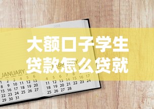 大额口子学生贷款怎么贷就选这8个20000元军人贷款平台