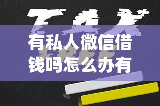 有私人微信借钱吗怎么办有哪些？10个貌似免审批、什么是p2p网贷平台合集