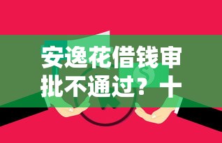 安逸花借钱审批不通过？十大网贷平台怎么推广推荐