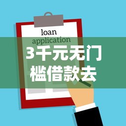 3千元无门槛借款去哪里？贷款面签会不会不通过看这7个平台