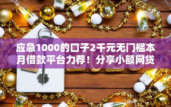 应急1000的口子2千元无门槛本月借款平台力荐！分享小额网贷口子2千元无门槛借款