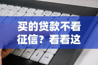 买的贷款不看征信？看看这6个秒审核放款软件怎么样