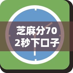 芝麻分702秒下口子有哪些？7个这两天能下款的软件推荐给你