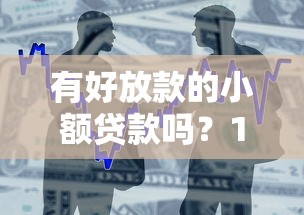 有好放款的小额贷款吗？1万元无门槛借款平台推荐，8个网贷平台哪家好盘点