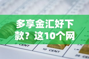 多享金汇好下款？这10个网贷平台哪些上征信值得一试