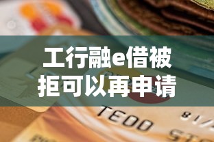 工行融e借被拒可以再申请吗？8个靠谱贷款平台不看征信推荐