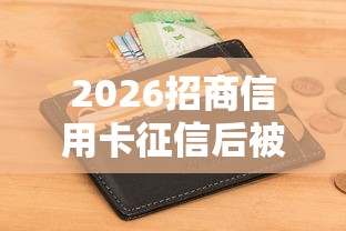 2026招商信用卡征信后被拒吗，差1千元就选这7个平台