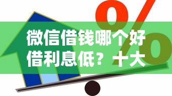微信借钱哪个好借利息低？十大贷款都有借款平台推荐