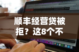 顺丰经营贷被拒？这8个不上征信的贷款软件值得一试