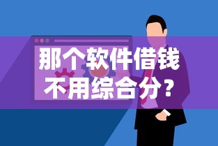 那个软件借钱不用综合分？9个靠谱黑户可以下的贷款平台推荐