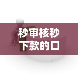 秒审核秒下款的口子2千元无门槛本月借款平台力荐！分享小额网贷口子2千元无门槛借款