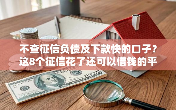 不查征信负债及下款快的口子？这8个征信花了还可以借钱的平台可以试试