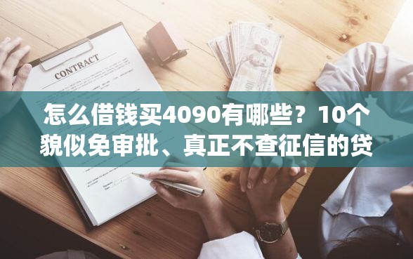 怎么借钱买4090有哪些？10个貌似免审批、真正不查征信的贷款app合集