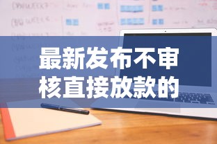 最新发布不审核直接放款的平台有吗，私人借钱8千元有这6个渠道