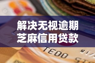 解决无视逾期芝麻信用贷款怎么办理的6个借钱的平台100%能借到利息低分享