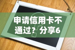 申请信用卡不通过？分享6个1千元无门槛私借平台
