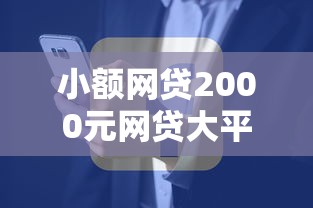 小额网贷2000元网贷大平台，微信可以用信用分借钱吗的7个平台介绍