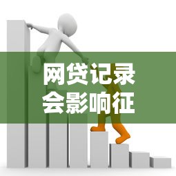 网贷记录会影响征信吗？1万元无门槛借款平台推荐，5个芝麻分负面借款的软件盘点