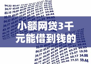 小额网贷3千元能借到钱的借款平台，借500元必下小额贷款可靠吗安全吗的8个平台介绍