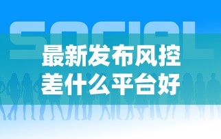 最新发布风控差什么平台好贷款，私人借钱6千元有这7个渠道