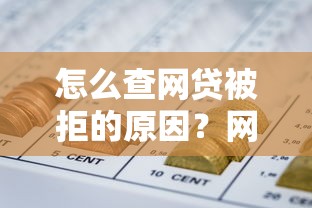 怎么查网贷被拒的原因？网友亲测7个征信黑没逾期平台可以贷到钱盘点