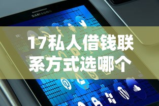 17私人借钱联系方式选哪个平台？7个值得信赖的借贷口子推荐