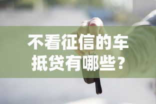 不看征信的车抵贷有哪些？2026最新测评10个高额贷款平台