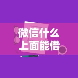 微信什么上面能借钱？分享5个类似高炮口子的平台