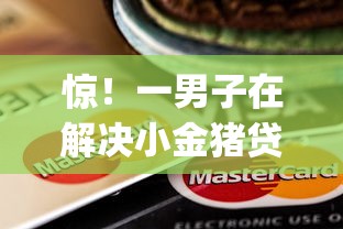 惊！一男子在解决小金猪贷款app下载安卓时竟然发现10个利息低的小额贷款平台，事后分享了出来