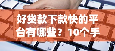 好贷款下款快的平台有哪些？10个手机可以临时借钱的app推荐给你