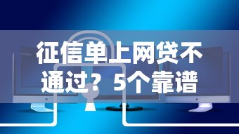 征信单上网贷不通过？5个靠谱360贷款是平台的推荐
