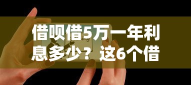 借呗借5万一年利息多少？这6个借钱的平台100%能借到可以试试