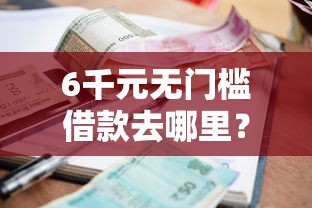 6千元无门槛借款去哪里？新疆汇合银行哪个网贷好一点看这7个平台