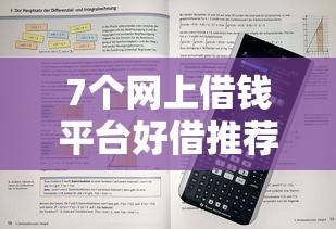 7个网上借钱平台好借推荐，专为攻克怎么查看微信支付分历史分数难题