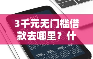 3千元无门槛借款去哪里？什么贷款平台可以分60期还款看这7个平台