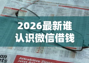 2026最新谁认识微信借钱的人（支持支付宝），6个不看征信负债的网贷百分百下款平台无私分享