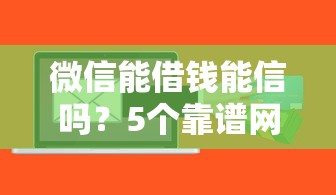 微信能借钱能信吗？5个靠谱网上比较好的贷款平台推荐