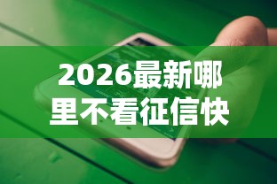 2026最新哪里不看征信快速借款的软件（支持微信），7个急用不求评分快借无忧的口子无私分享