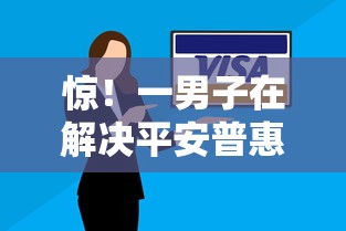 惊！一男子在解决平安普惠借款被拒时竟然发现10个国外贷款平台，事后分享了出来
