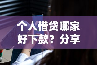 个人借贷哪家好下款？分享8个8千元无门槛私借平台
