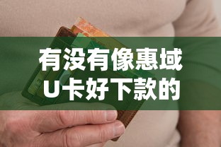 有没有像惠域U卡好下款的口子？十个逾期也不怕的优质贷款平台