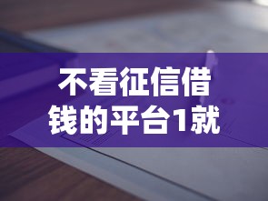 不看征信借钱的平台1就选这8个5千元正规网贷平台