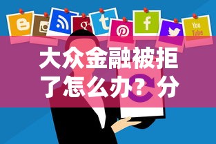 大众金融被拒了怎么办？分享7个5千元无门槛私借平台